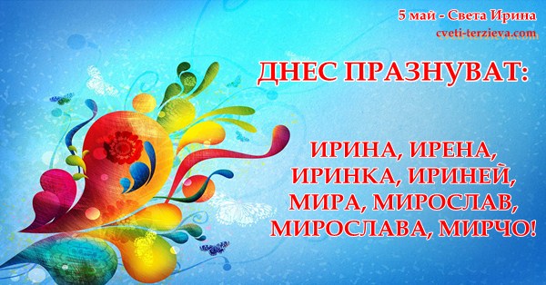 5 05 Sveta Irina
