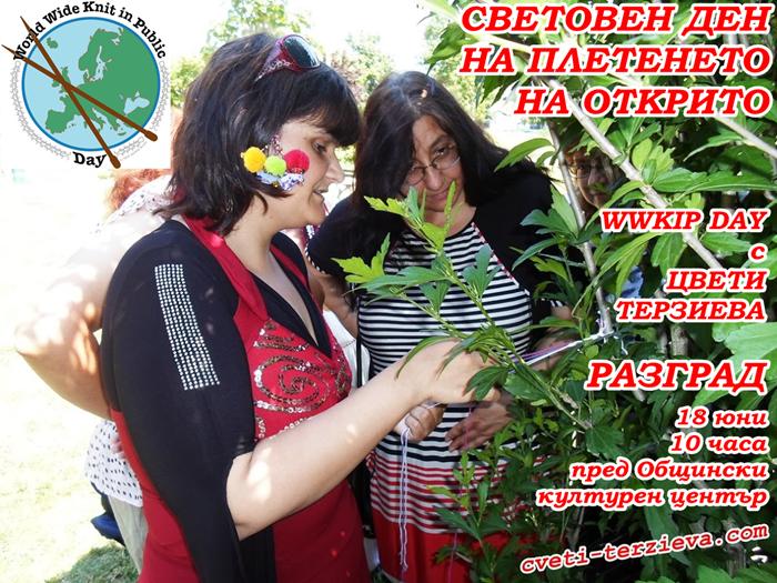 vklyuchete-se-v-svetovniya-den-na-pleteneto-na-otkrito-s-tzveti-terzieva