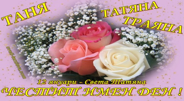 12 1 Sveta Tatqna pozrvallenie