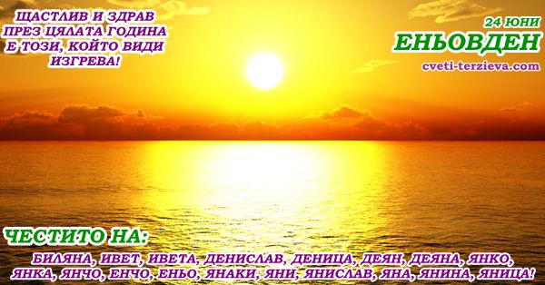 24 06 Enuvden izgrev