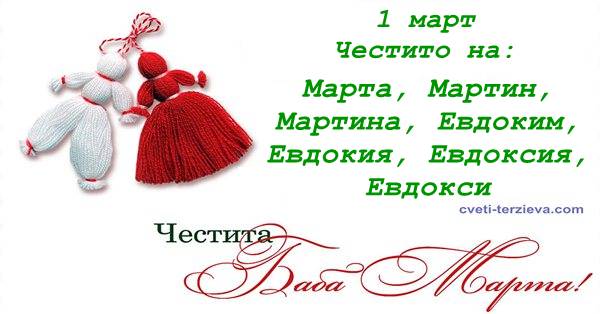 Baba Marta pozdravlenie 2