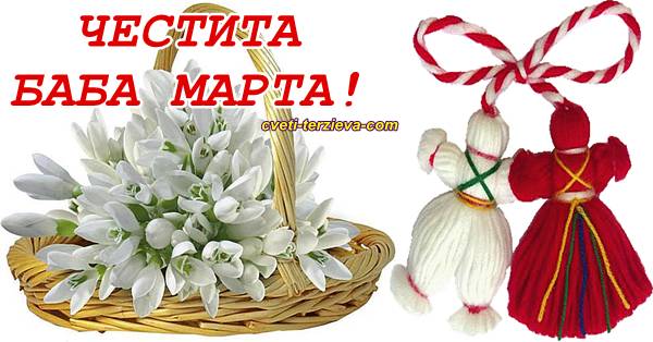 01 03 Baba Marta 12