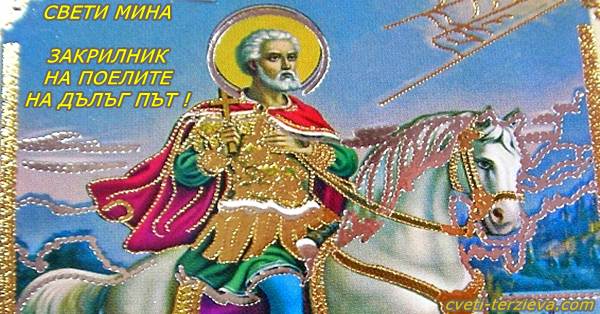 11 11 Sveti Mina 3